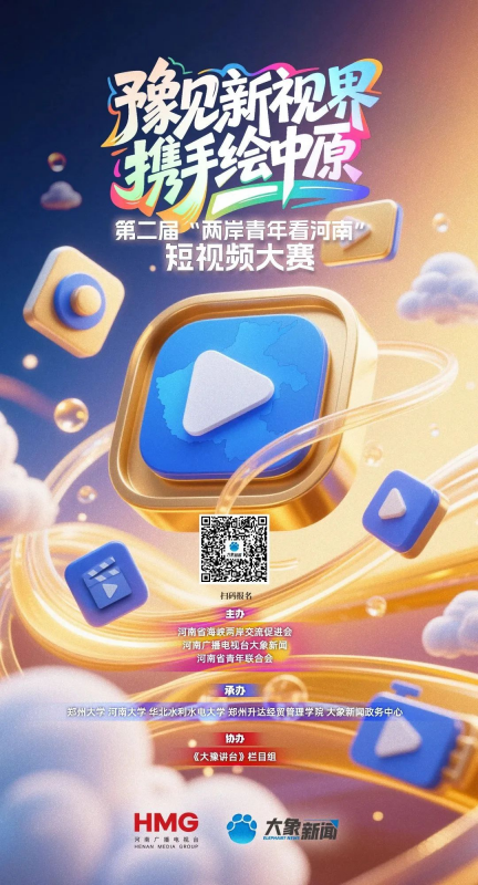 2025第二届“两岸青年看河南”短视频大赛-掌上竞赛