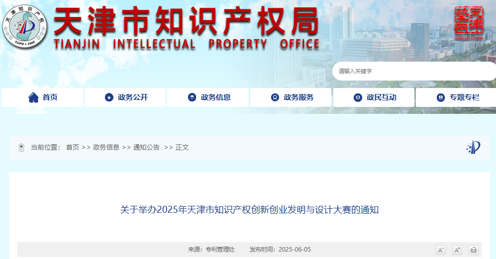2025年天津市知识产权创新创业发明与设计大赛