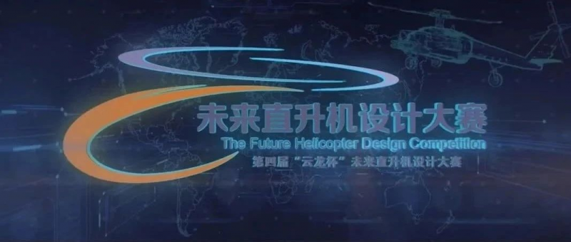 2025第四届“云龙杯”未来直升机设计大赛-掌上竞赛