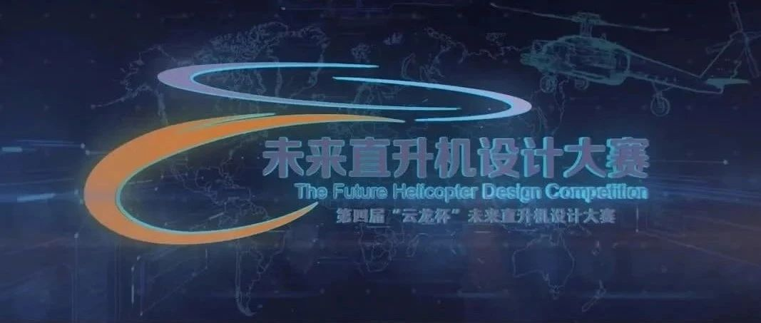 2025第四届“云龙杯”未来直升机设计大赛