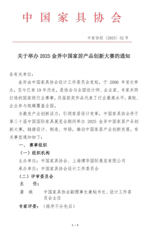 2025金斧中国家居产品创新大赛-掌上竞赛
