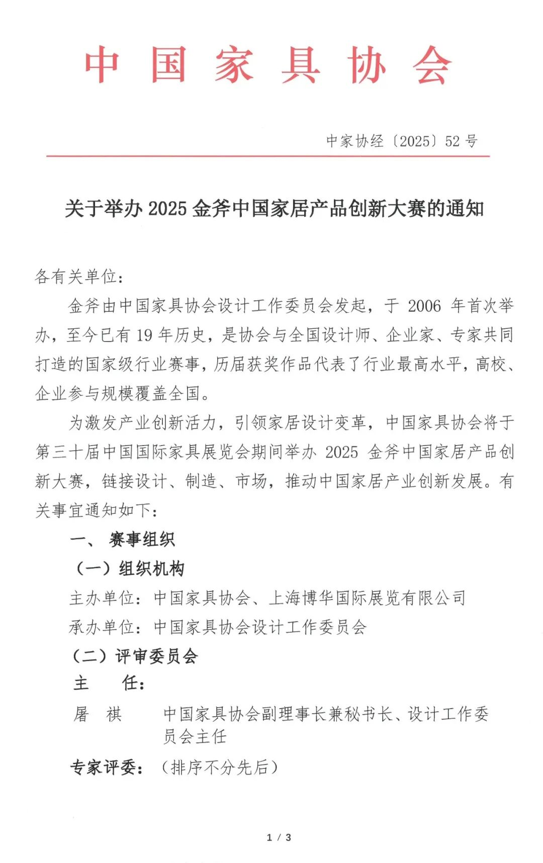 2025金斧中国家居产品创新大赛
