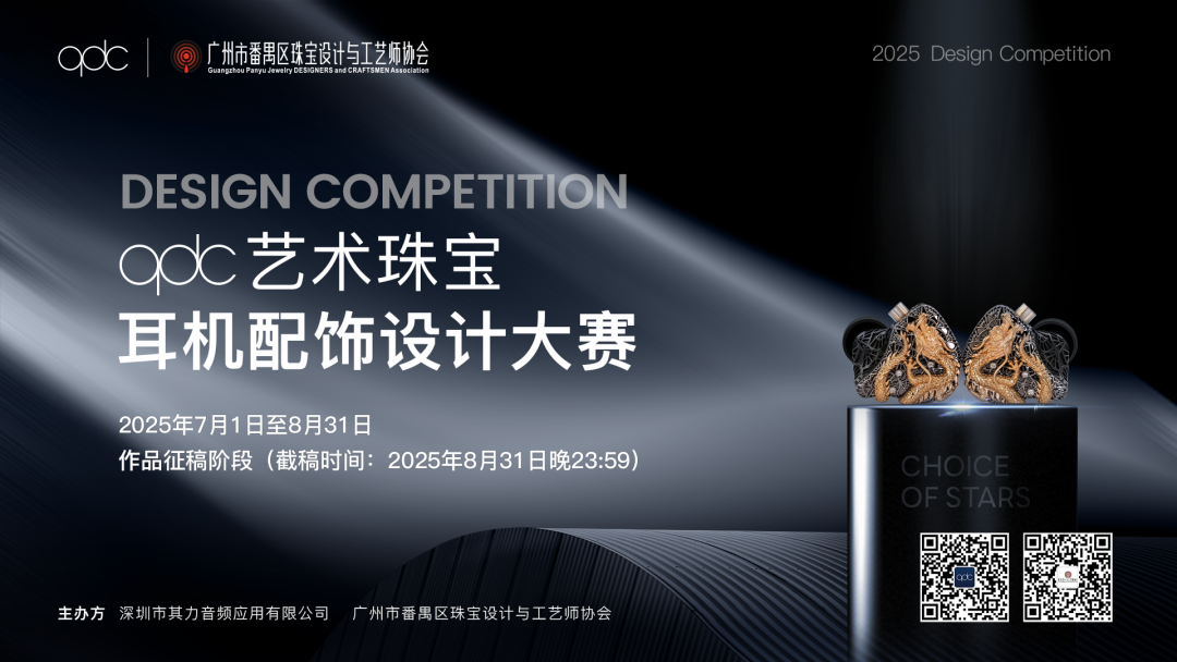 2025 qdc 艺术珠宝耳机配饰设计大赛