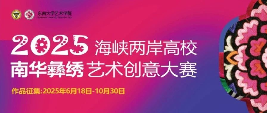 2025海峡两岸高校南华彝绣艺术创意大赛-掌上竞赛