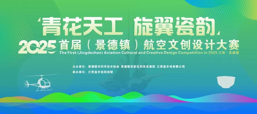 2025首届“青花天工·旋翼瓷韵”文创设计大赛-掌上竞赛