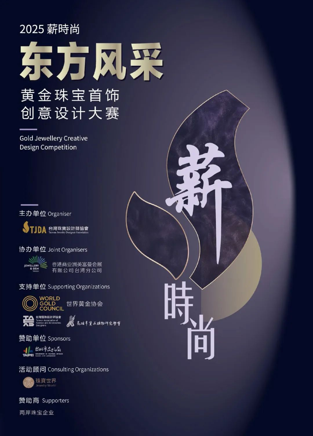 2025 薪时尚「东方风采」黄金珠宝首饰创意设计大赛