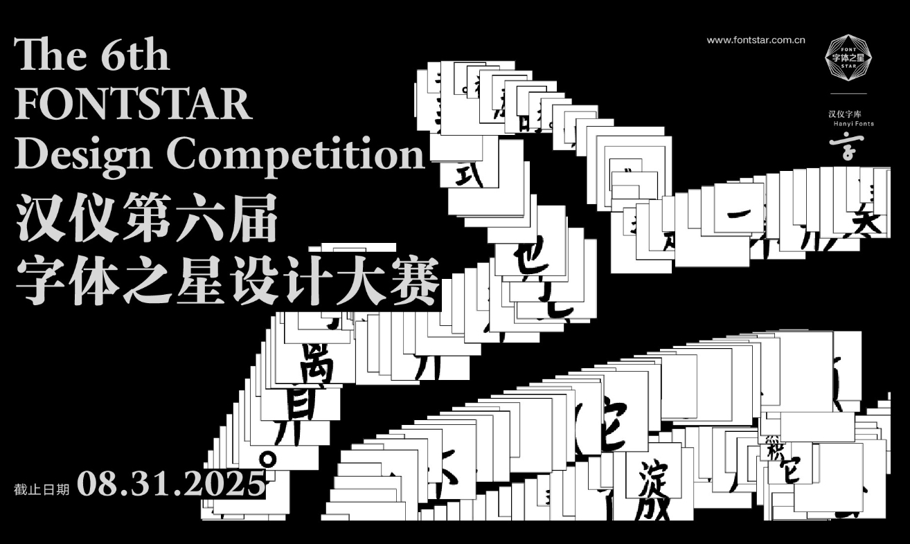 汉仪第六届字体之星设计大赛
