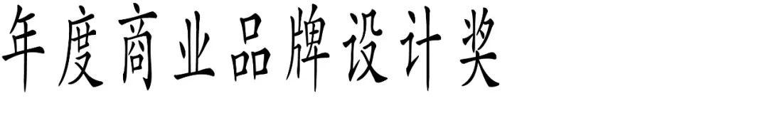 图片[7]-2025 Award360°年度设计奖