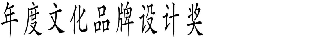 图片[8]-2025 Award360°年度设计奖