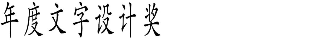 图片[10]-2025 Award360°年度设计奖