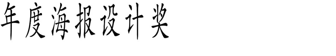 图片[12]-2025 Award360°年度设计奖