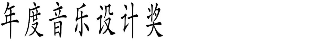 图片[14]-2025 Award360°年度设计奖
