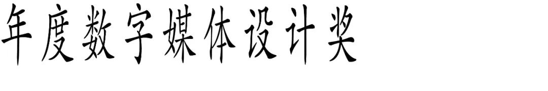 图片[15]-2025 Award360°年度设计奖