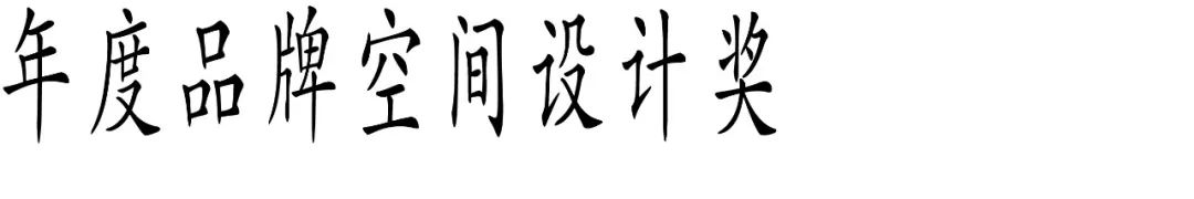 图片[16]-2025 Award360°年度设计奖