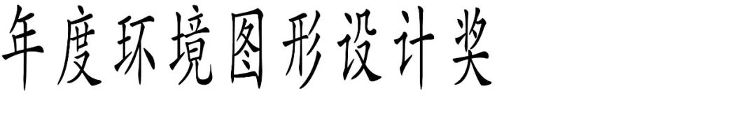 图片[17]-2025 Award360°年度设计奖