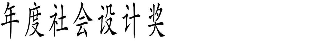 图片[19]-2025 Award360°年度设计奖