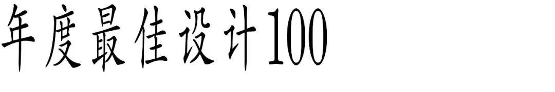 图片[23]-2025 Award360°年度设计奖