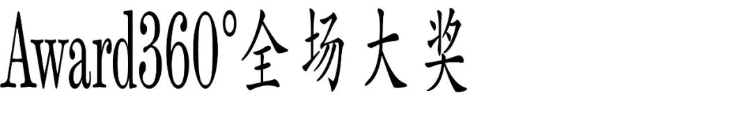图片[25]-2025 Award360°年度设计奖
