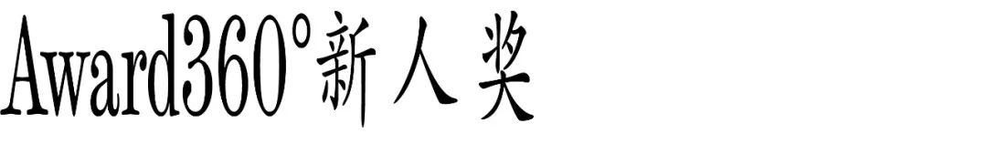 图片[26]-2025 Award360°年度设计奖