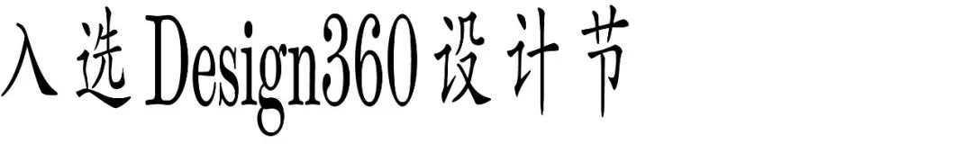 图片[33]-2025 Award360°年度设计奖