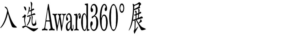 图片[34]-2025 Award360°年度设计奖