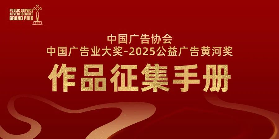 中国广告协会中国广告业大奖-2025公益广告黄河奖作品征集手册
