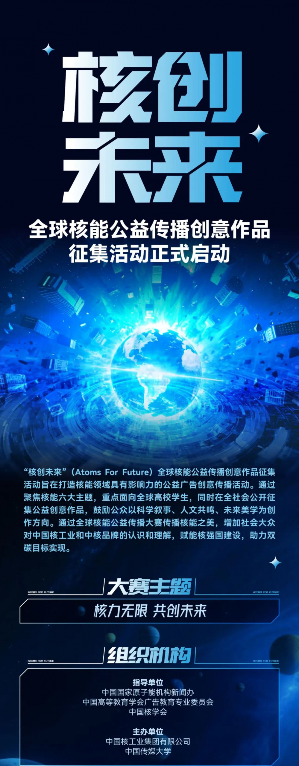 2025全球核能公益传播创意作品征集活动-掌上竞赛