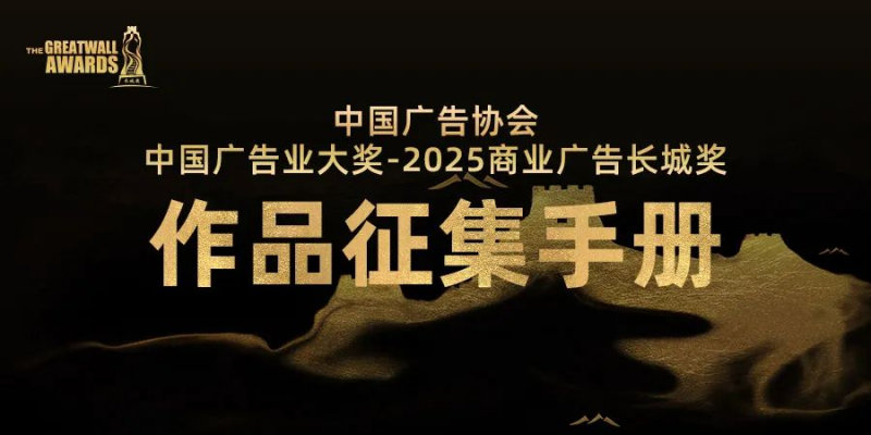 中国广告协会中国广告业大奖-2025商业广告长城奖作品征集手册-掌上竞赛