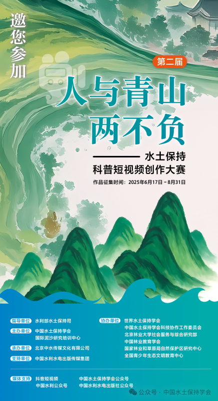 2025第二届“人与青山两不负”水土保持科普短视频创作大赛-掌上竞赛