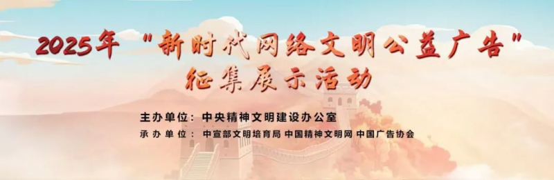 2025年“新时代网络文明公益广告”征集展示活动征集通知-掌上竞赛