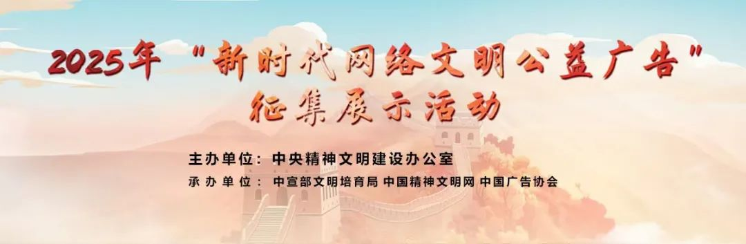 2025年“新时代网络文明公益广告”征集展示活动征集通知