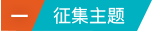 图片[2]-2025年“新时代网络文明公益广告”征集展示活动征集通知