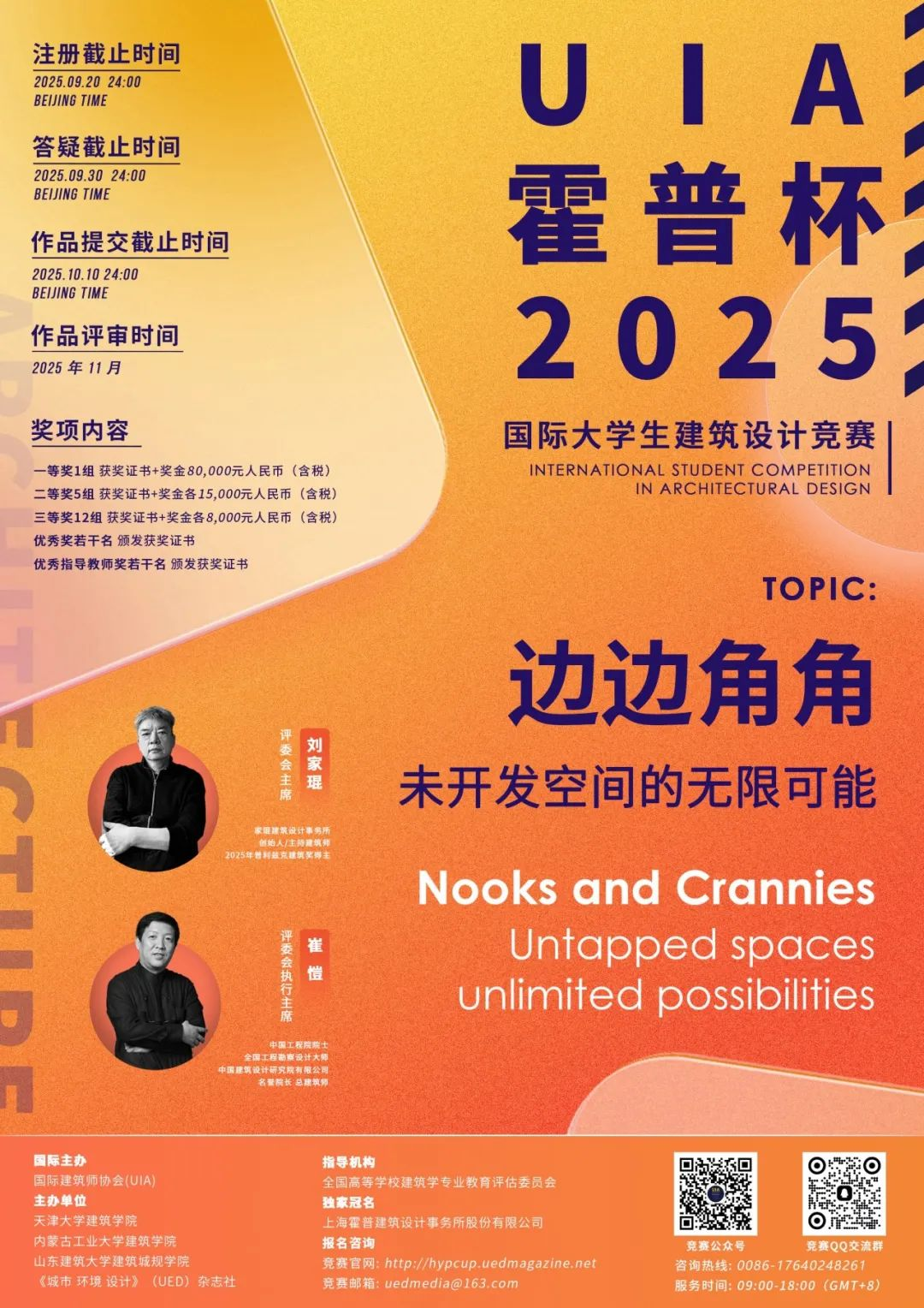 UIA-霍普杯2025国际大学生建筑设计竞赛