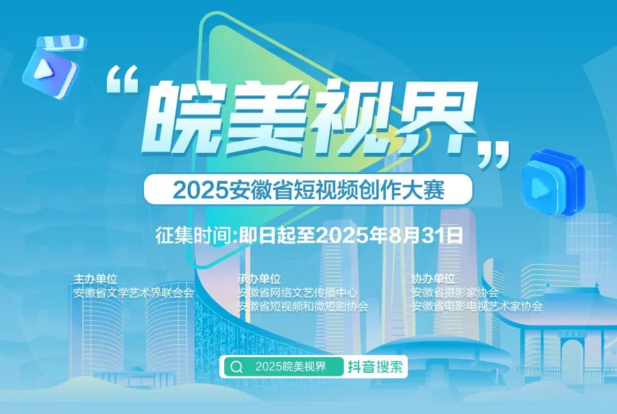 “皖美视界”2025安徽省短视频创作大赛