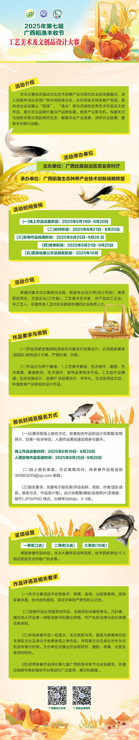图片[1]-2025第七届广西稻渔丰收节工艺美术及文创品设计大赛-掌上竞赛