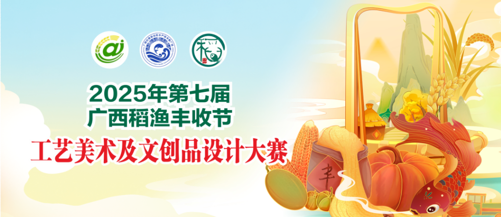 2025第七届广西稻渔丰收节工艺美术及文创品设计大赛-掌上竞赛