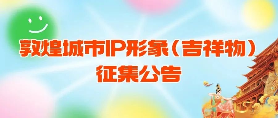 敦煌城市IP形象(吉祥物)征集公告