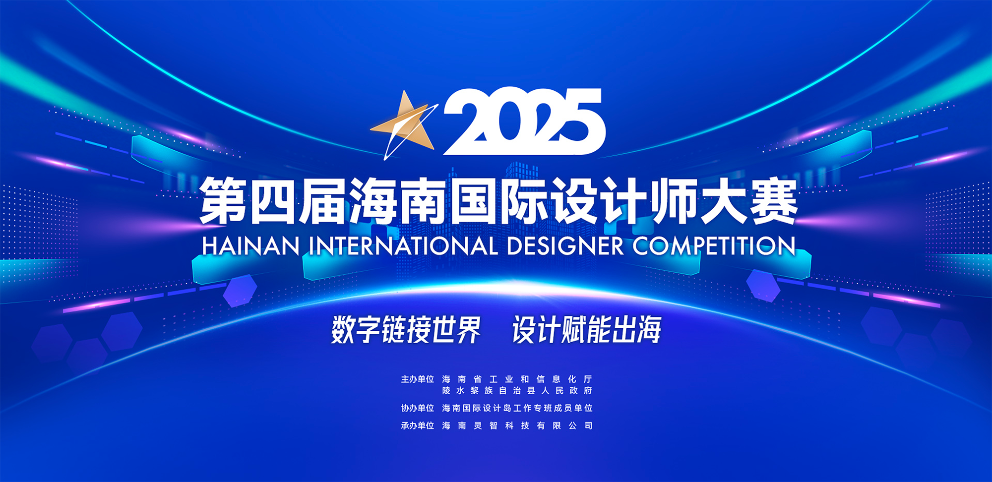 2025第四届海南国际设计师大赛