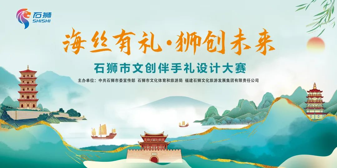 2025“海丝有礼·狮创未来”石狮市文创伴手礼设计大赛