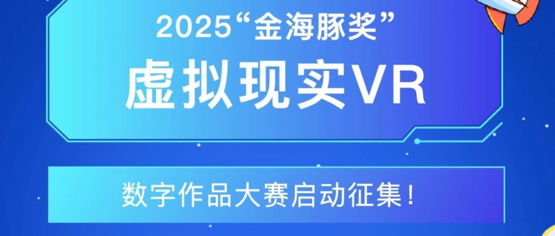 2025“金海豚奖”虚拟现实(VR)数字作品大赛-掌上竞赛