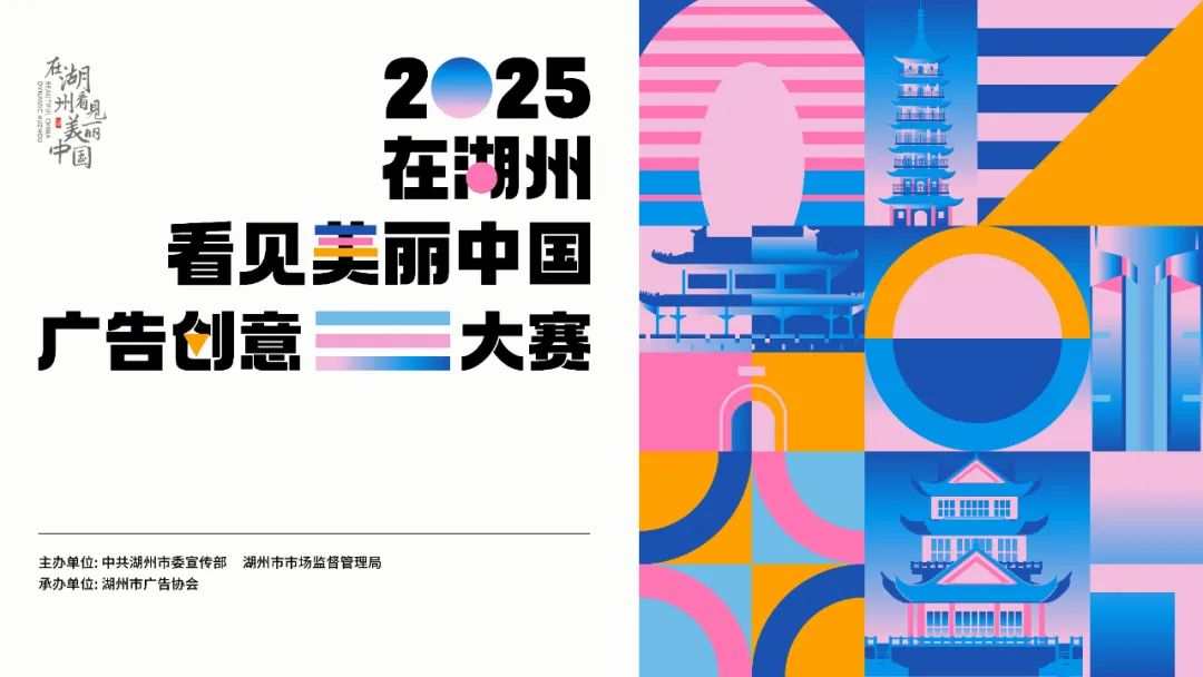 2025“在湖州看见美丽中国”广告创意大赛