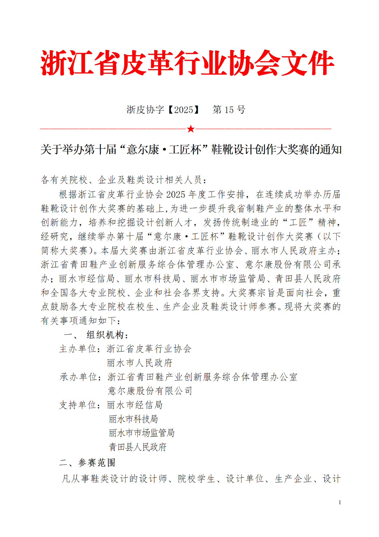 2025第十届“意尔康·工匠杯”鞋靴设计创作大奖赛-掌上竞赛