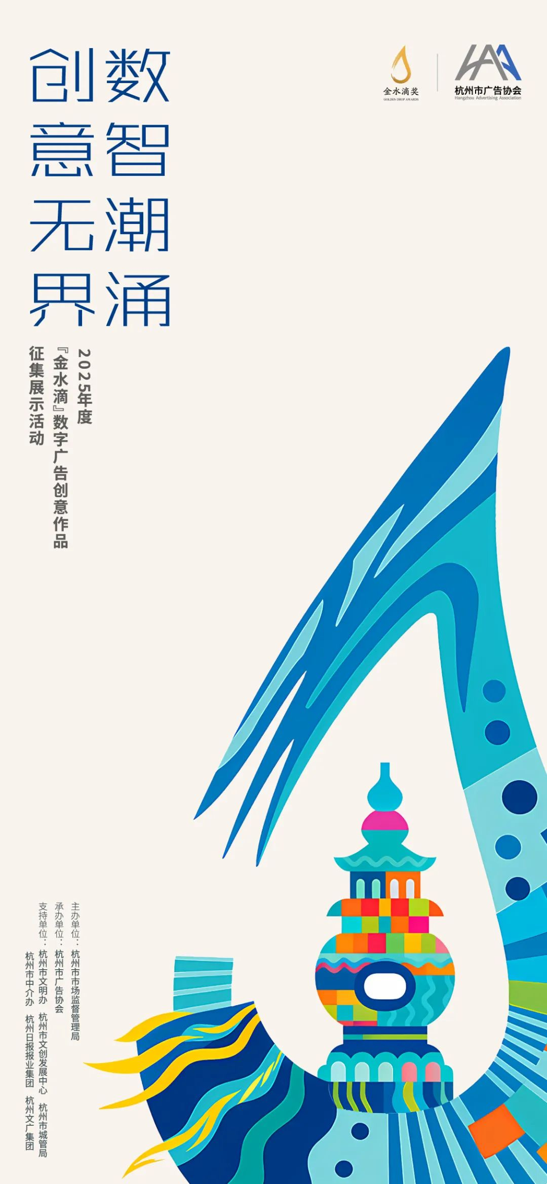 数智潮涌,创意无界!2025年度“金水滴”数字广告创意作品征集展示活动