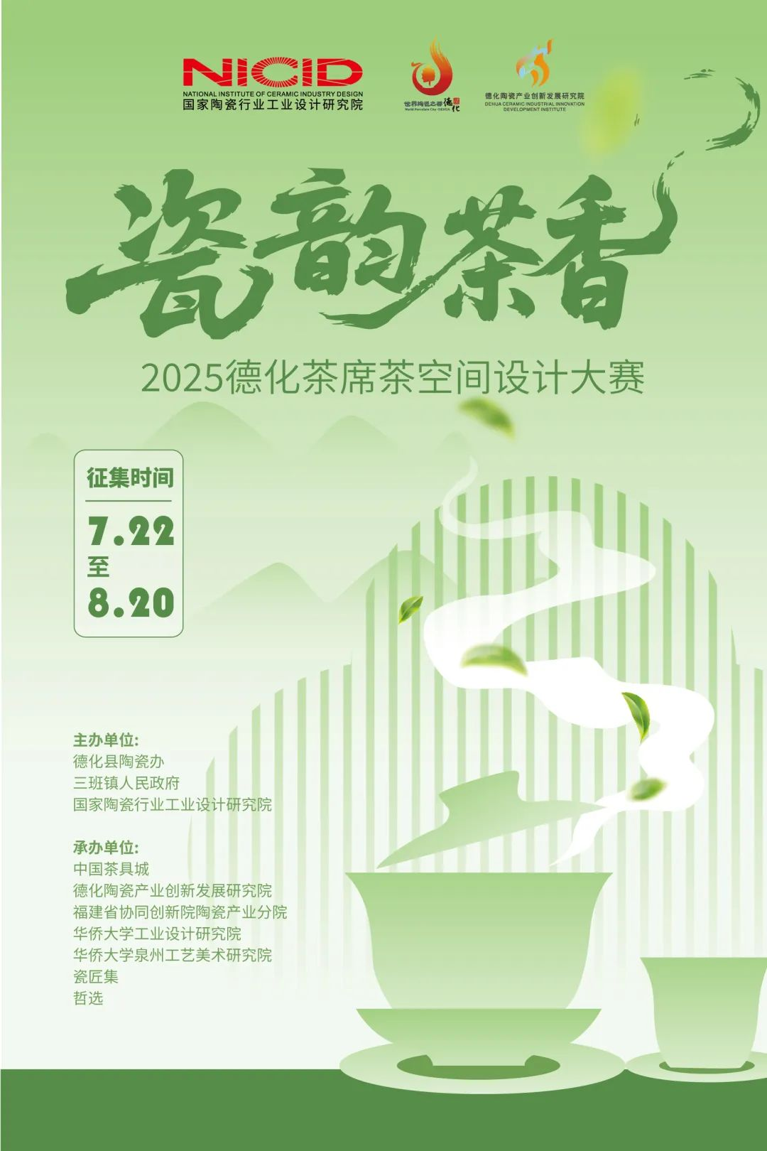2025德化茶席茶空间设计大赛