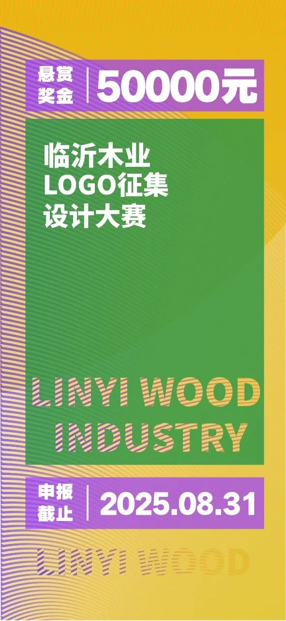 “临沂木业”LOGO征集设计大赛