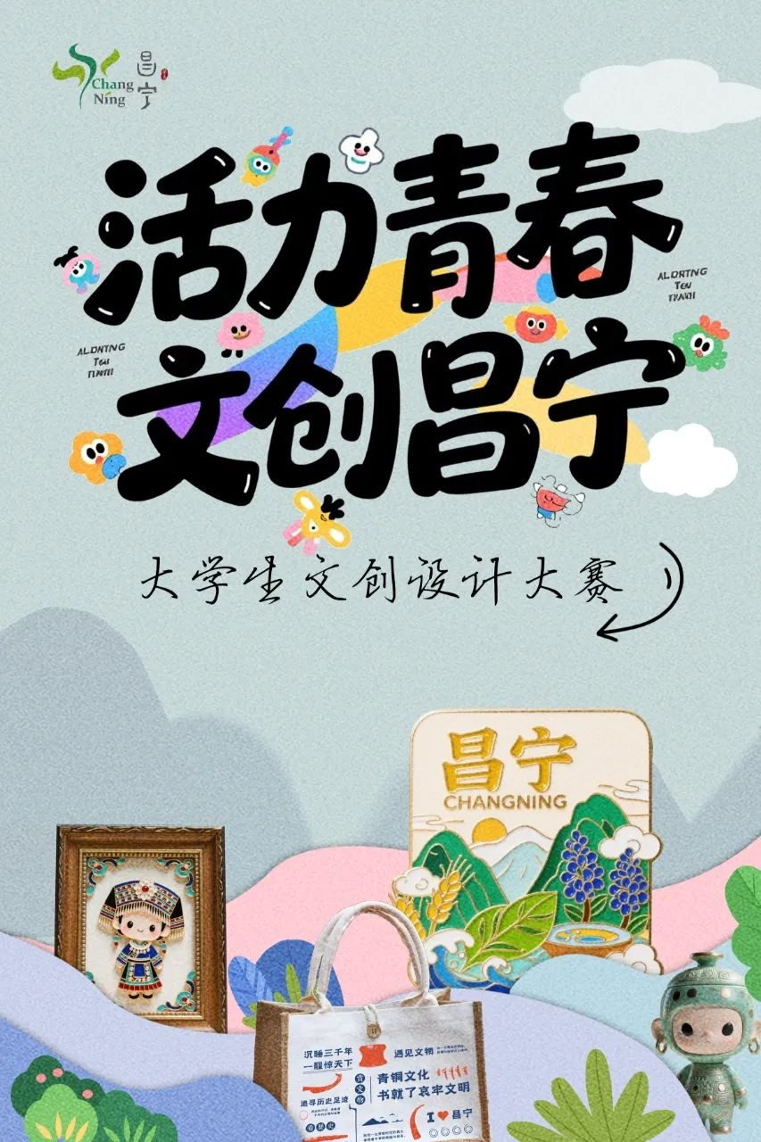 2025“活力青春 文创昌宁”大学生文创设计大赛
