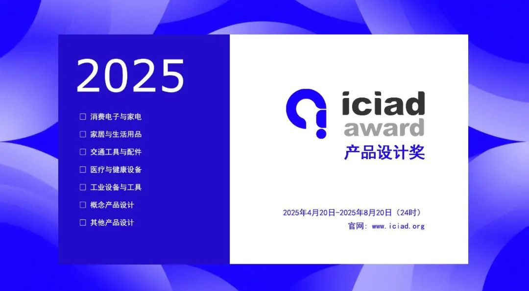 2025 ICIAD 产品设计奖-掌上竞赛