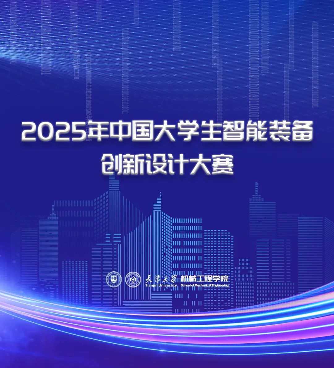 2025年中国大学生智能装备创新设计大赛-掌上竞赛