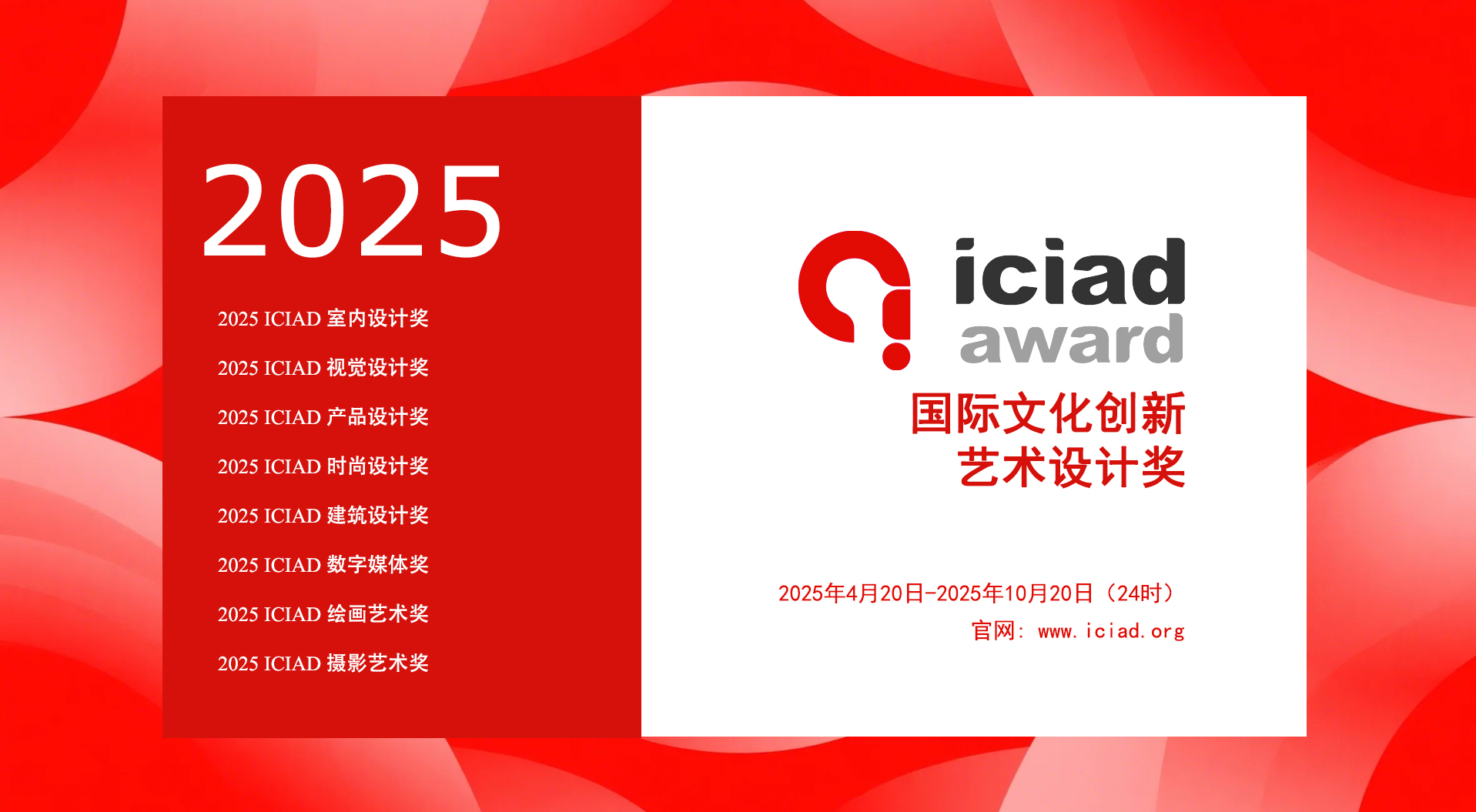 2025 ICIAD Award 国际文化创新艺术设计奖-掌上竞赛