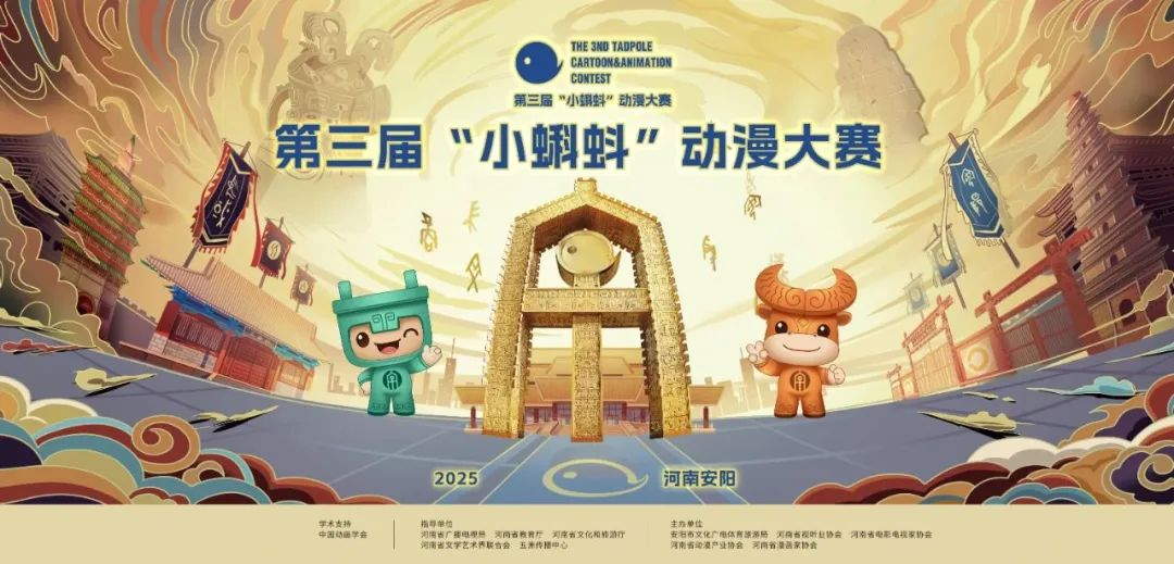 2025第三届“小蝌蚪”动漫大赛